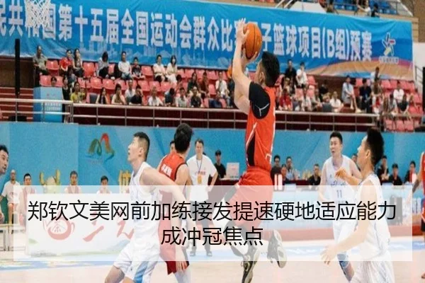 郑钦文美网前加练接发提速硬地适应能力成冲冠焦点