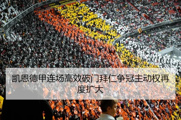 凯恩德甲连场高效破门拜仁争冠主动权再度扩大